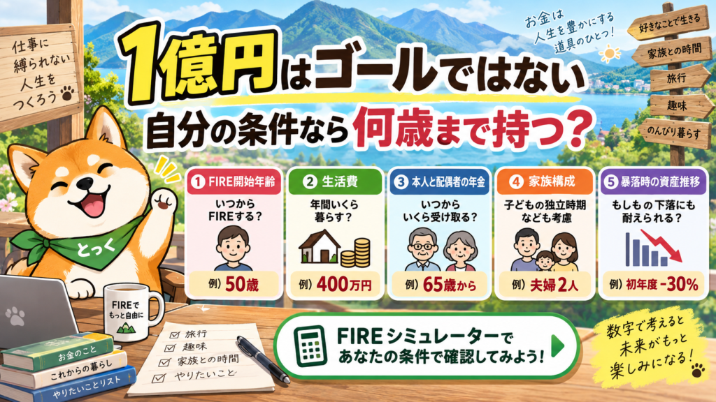 06:1億円をゴールにせずFIRE開始年齢・生活費・年金・家族・暴落をシミュレーションする図