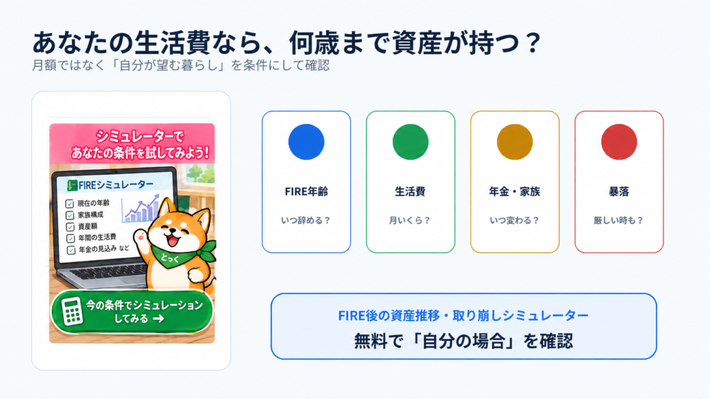 07：FIREシミュレーターで自分の生活費と資産寿命を確認する流れ
