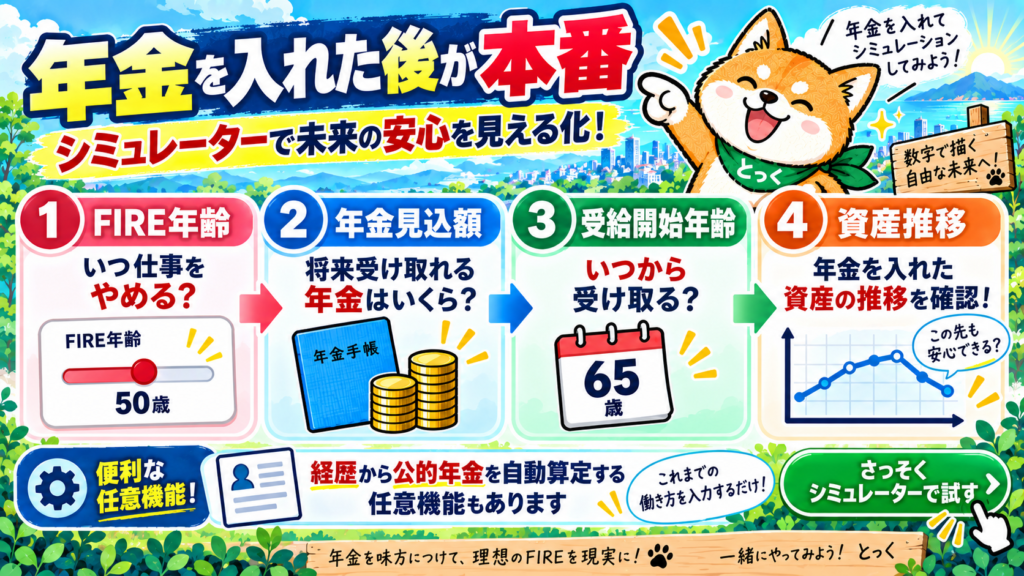 07:FIREシミュレーターに年金見込額と受給開始年齢を入れる流れ