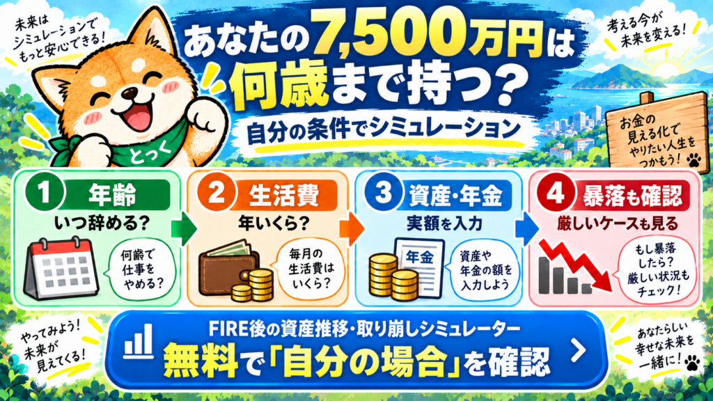 08：資産7500万円を自分の条件でFIREシミュレーションする流れ

