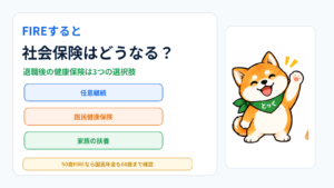 00：FIRE後の社会保険で任意継続・国民健康保険・家族の扶養を比較するとっくのアイキャッチ