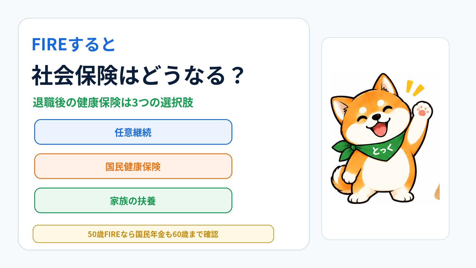 00：FIRE後の社会保険で任意継続・国民健康保険・家族の扶養を比較するとっくのアイキャッチ
