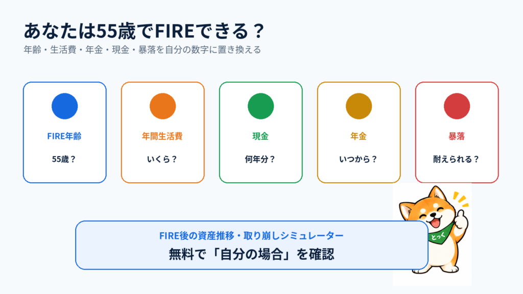 55歳FIREを年齢・生活費・現金・年金・暴落条件でシミュレーションする案内図