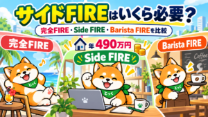 サイドFIREはいくら必要か、完全FIRE・Side FIRE・Barista FIREを50歳夫婦の年490万円生活で比較するアイキャッチ
